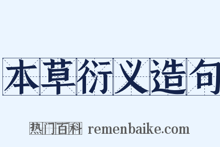 本草衍义造句是什么意思的图片
